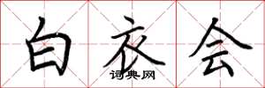 荆霄鹏白衣会楷书怎么写