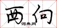 曾庆福西向行书怎么写