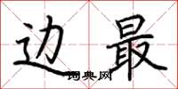 荆霄鹏边最楷书怎么写