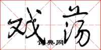 曾庆福戏荡行书怎么写