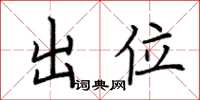 荆霄鹏出位楷书怎么写