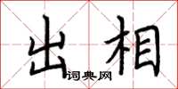 荆霄鹏出相楷书怎么写
