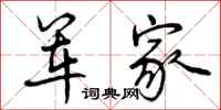 曾庆福军家行书怎么写