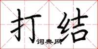 荆霄鹏打结楷书怎么写