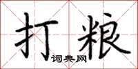 荆霄鹏打粮楷书怎么写