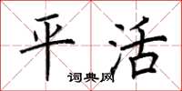 荆霄鹏平活楷书怎么写