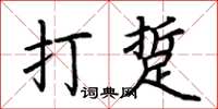 荆霄鹏打踅楷书怎么写