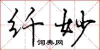曾庆福纤妙行书怎么写