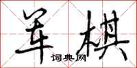 曾庆福军棋行书怎么写