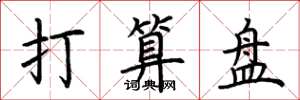 荆霄鹏打算盘楷书怎么写