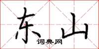 荆霄鹏东山楷书怎么写