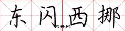 荆霄鹏东闪西挪楷书怎么写