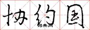 曾庆福协约国行书怎么写