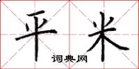 荆霄鹏平米楷书怎么写