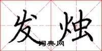 荆霄鹏发烛楷书怎么写