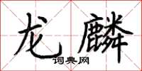 荆霄鹏龙麟楷书怎么写