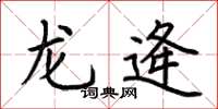 荆霄鹏龙逄楷书怎么写