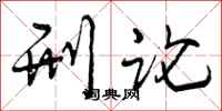 曾庆福刑论行书怎么写