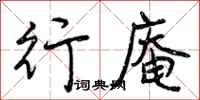 曾庆福行庵行书怎么写