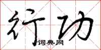 曾庆福行功行书怎么写