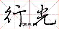 曾庆福行光行书怎么写