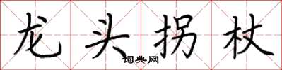 荆霄鹏龙头拐杖楷书怎么写