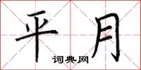 荆霄鹏平月楷书怎么写
