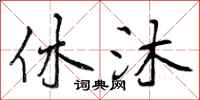 曾庆福休沐行书怎么写