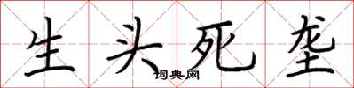 荆霄鹏生头死垄楷书怎么写