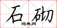 荆霄鹏石砌楷书怎么写
