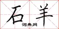 荆霄鹏石羊楷书怎么写