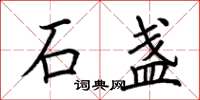 荆霄鹏石盏楷书怎么写