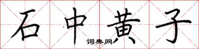 荆霄鹏石中黄子楷书怎么写