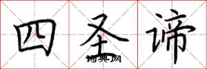荆霄鹏四圣谛楷书怎么写