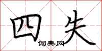 荆霄鹏四失楷书怎么写