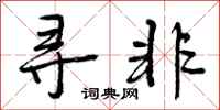 曾庆福寻非行书怎么写