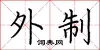 荆霄鹏外制楷书怎么写