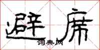 曾庆福避席隶书怎么写