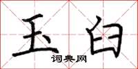 荆霄鹏玉臼楷书怎么写