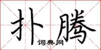 荆霄鹏扑腾楷书怎么写