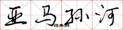曾庆福亚马孙河行书怎么写