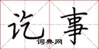 荆霄鹏讫事楷书怎么写