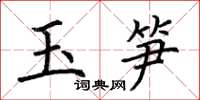 荆霄鹏玉笋楷书怎么写
