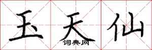 荆霄鹏玉天仙楷书怎么写