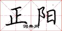 荆霄鹏正阳楷书怎么写