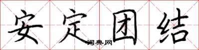 荆霄鹏安定团结楷书怎么写