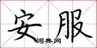 荆霄鹏安服楷书怎么写