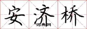 荆霄鹏安济桥楷书怎么写