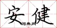 荆霄鹏安健楷书怎么写