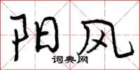 曾庆福阳风行书怎么写